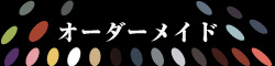オーダーメイド