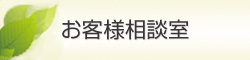 お客様相談室
