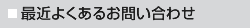 よくあるお問合わせ