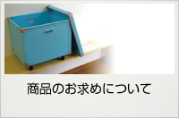 商品のお求めについて