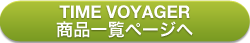 TIMEBOYAGER商品一覧ページへ