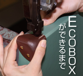 ECOBOXができるまで