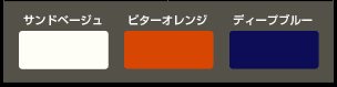サンドベージュ、ビターオレンジ、ディープブルー