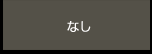 なし
