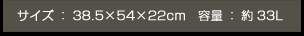 サイズ：38.5&times;54&times;22cm　容量：約33L