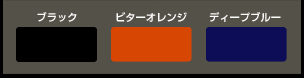 ブラック、ビターオレンジ、ディープブルー