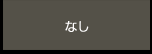 なし