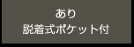 あり　脱着式ポケット付