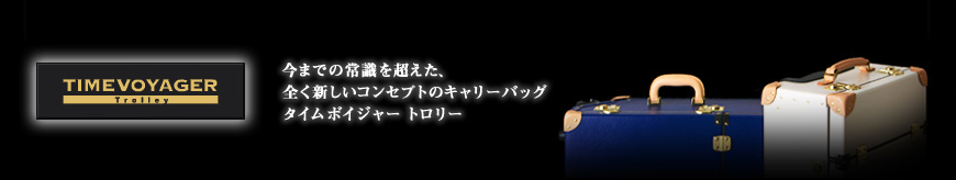 -TIMEVOYAGER Trolley- 今までの常識を超えた、全く新しいコンセプトのキャリーバッグ　タイムボイジャー　トロリー