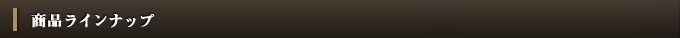 商品ラインナップ
