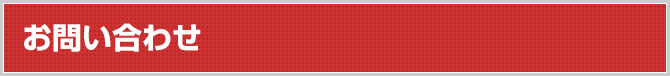 お問い合わせ